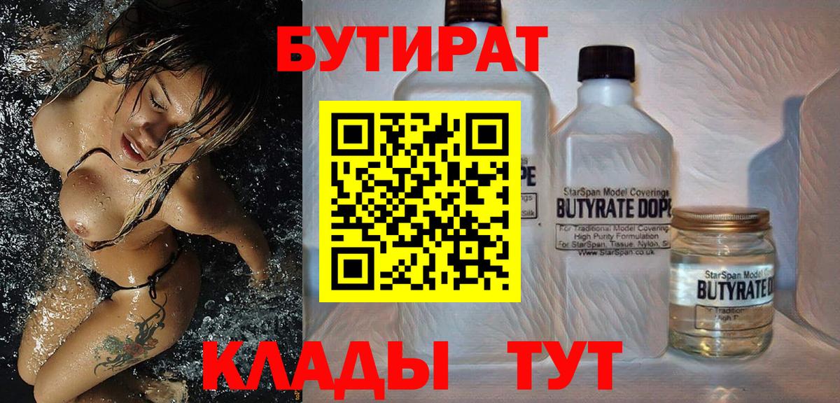 БУТИРАТ 1.4BDO  Вход с VPN  Тобольск 
