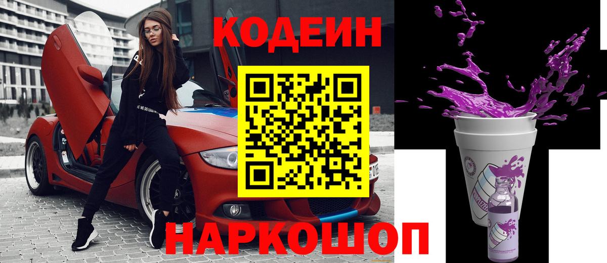 Кодеиновый сироп Lean Purple Drank Тобольск