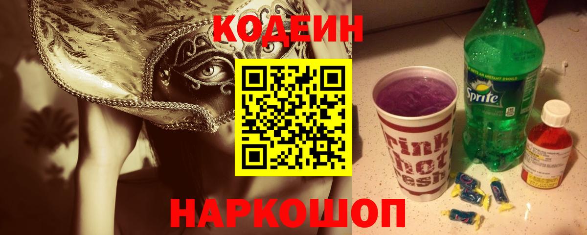 Тобольск  Кодеин Purple Drank  Вход с VPN 